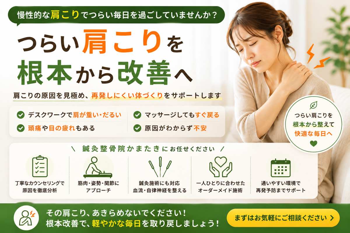 頭痛・肩こりとさようなら