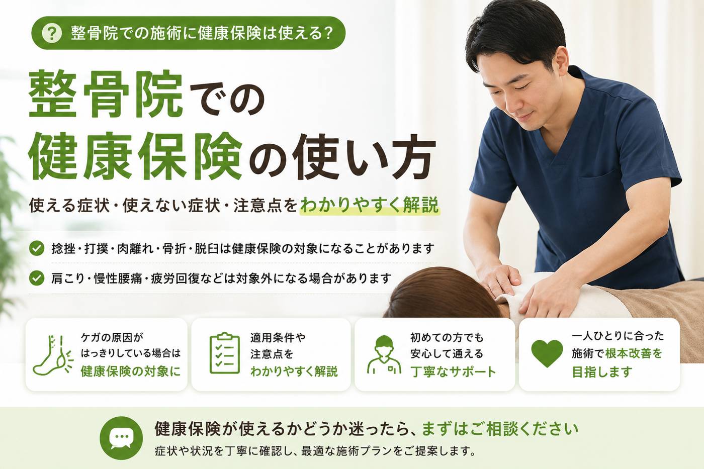 整骨院で健康保険は使える？使える症状・使えない症状・注意点をわかりやすく解説
