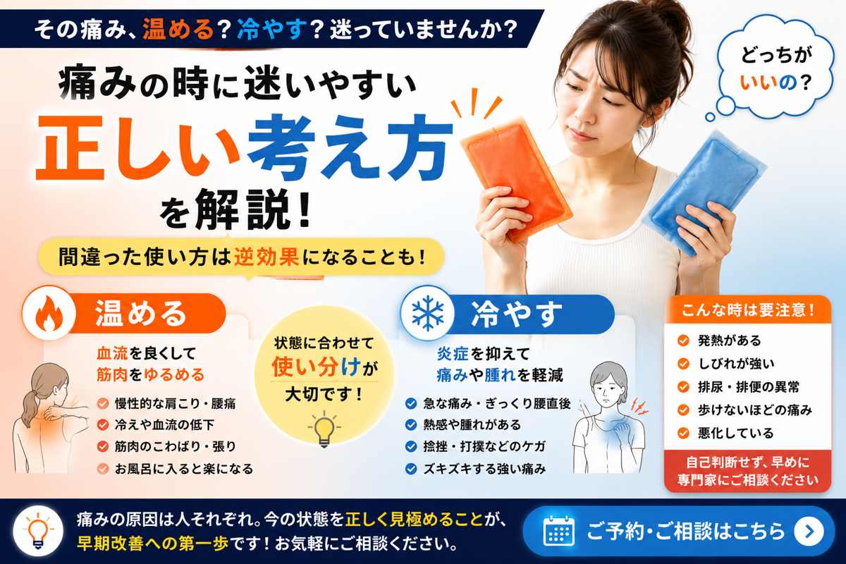 温める？冷やす？痛みの時に迷いやすい正しい考え方を解説