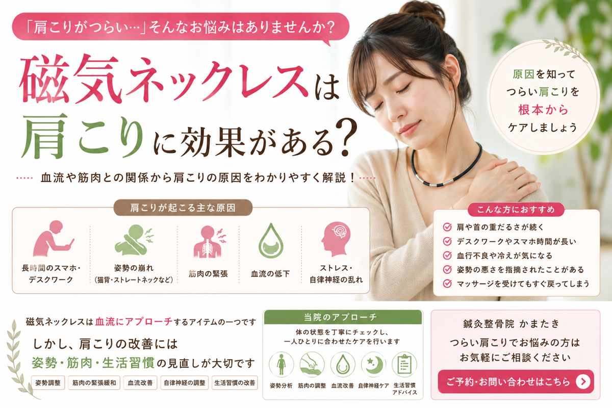 磁気ネックレスは肩こりに効果がある？肩こりとの関係を解説