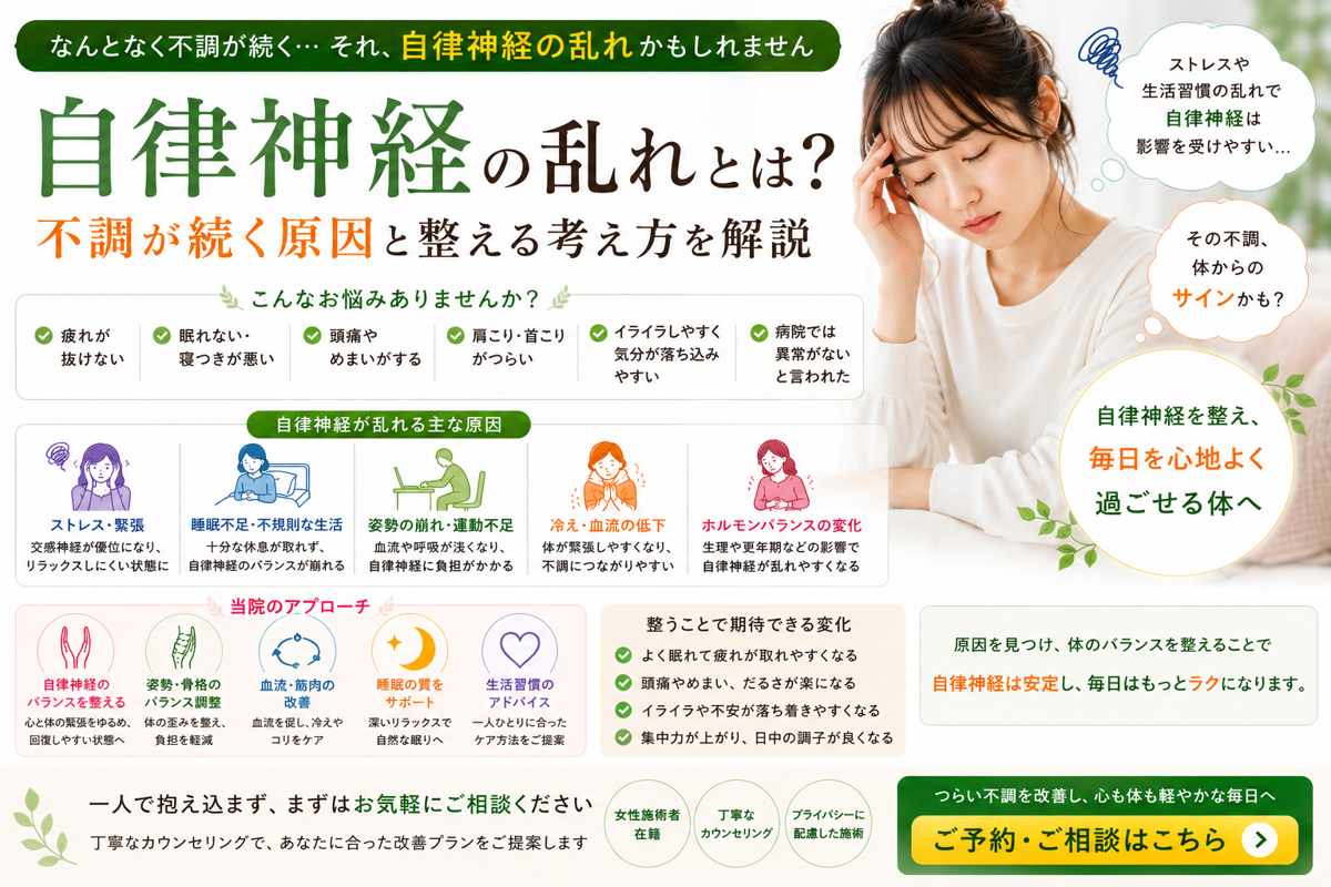 自律神経の乱れとは？不調が続く原因と整える考え方を解説