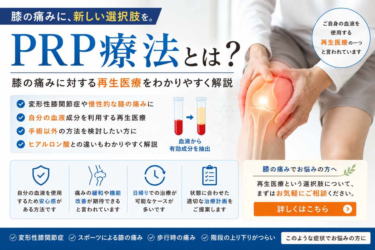 PRP療法とは？膝の痛みに対する再生医療をわかりやすく解説