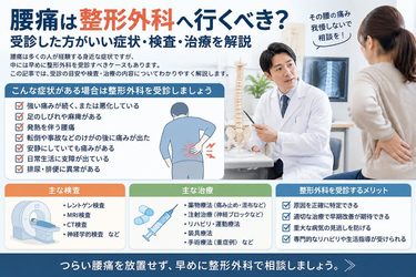 腰痛は整形外科へ行くべき？受診した方がいい症状・検査・治療を解説