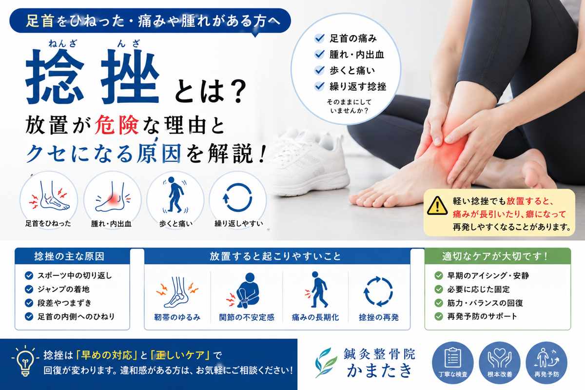 捻挫とは？放置が危険な理由とクセになる原因を解説
