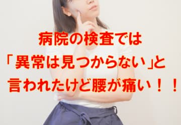 病院の検査では「異常は見つからない」と言われたけど腰が痛い！！