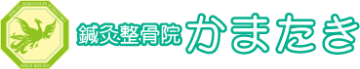 千葉市でヘルニア腰痛・慢性腰痛・頭痛肩こりの整体が得意な鍼灸整骨院かまたき