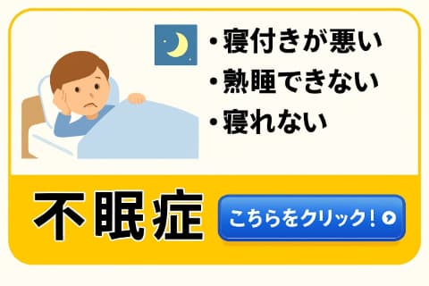 不眠症