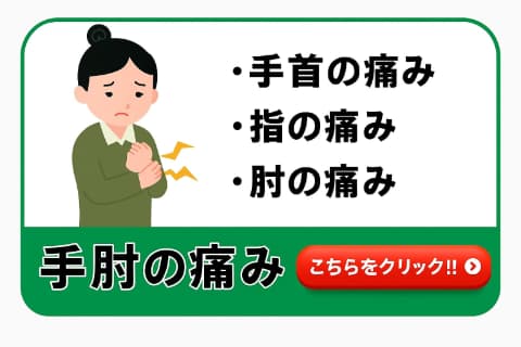 手痛・肘痛