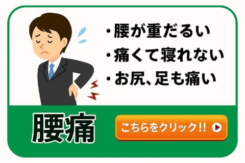腰痛