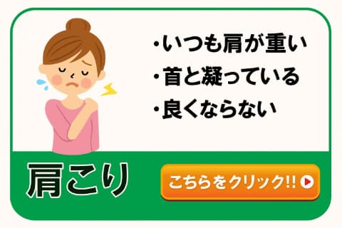 肩こり