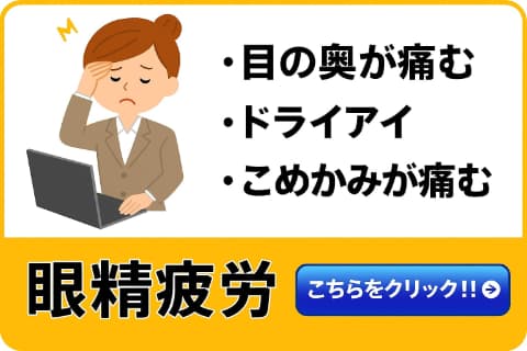 眼精疲労