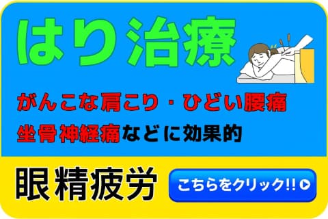 はり治療