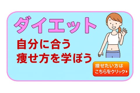 ダイエット