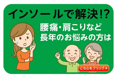 インソール