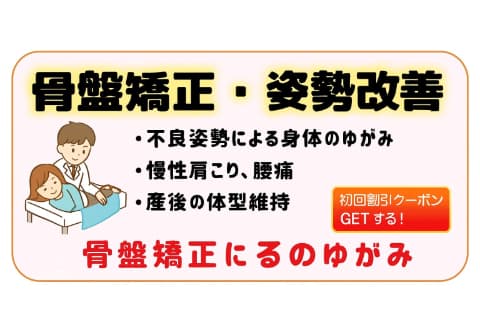 骨盤矯正