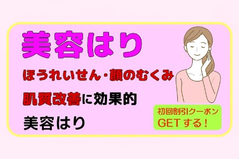 美容はり