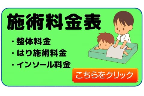 鍼灸整骨院かまたきの施術料金表を見る