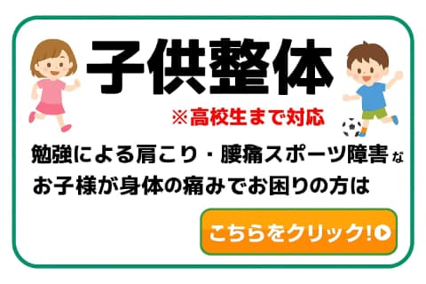 こども整体