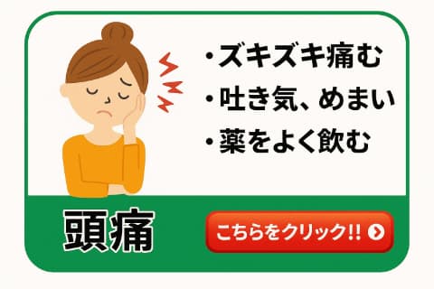 頭痛