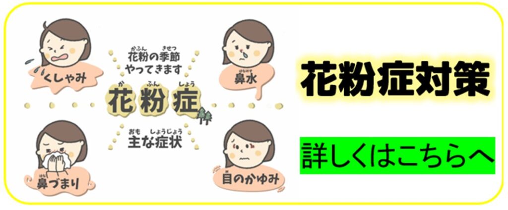 花粉症対策