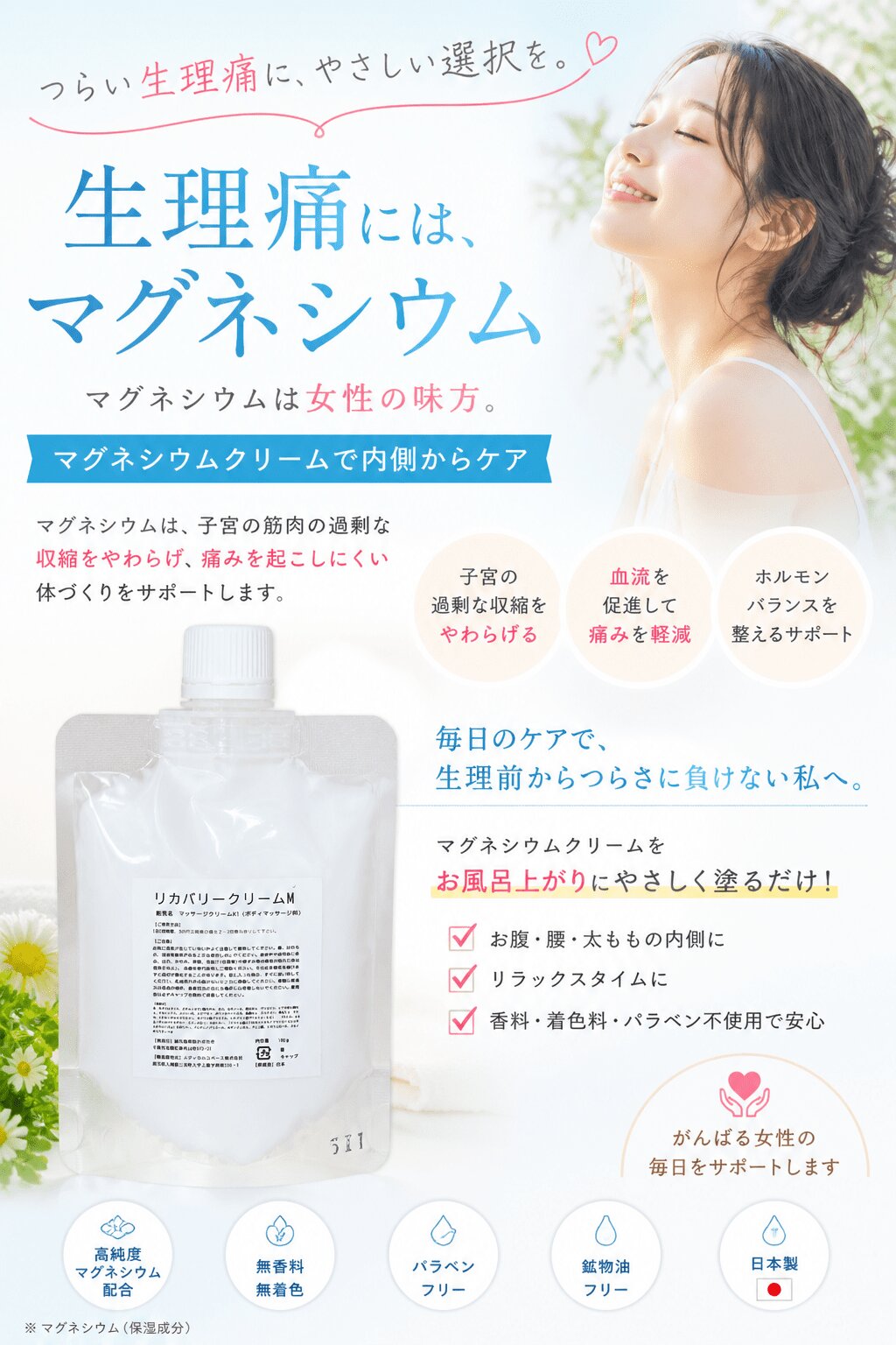 【重い生理痛にマグネシウムは効く？】原因から改善方法まで徹底解説｜薬に頼らない選択