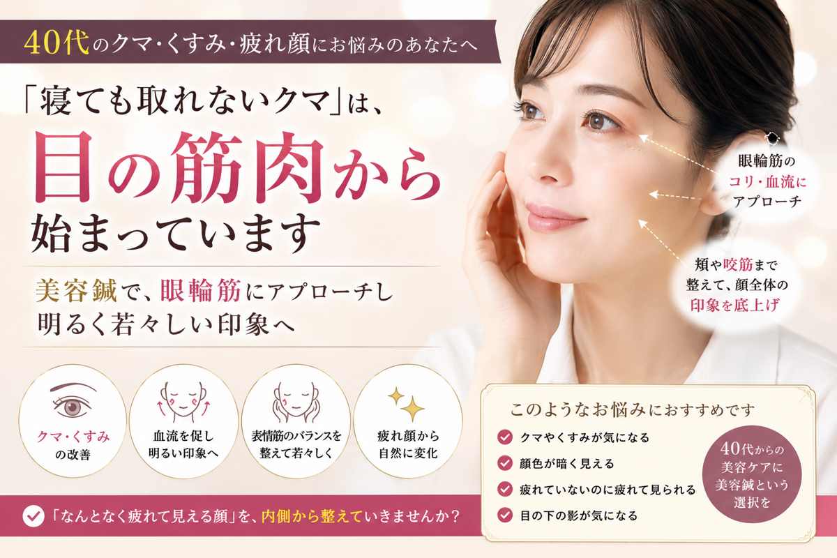 【40代】クマ・くすみ・疲れ顔に美容鍼は効果ある？「寝ても取れないクマ」の原因を解説