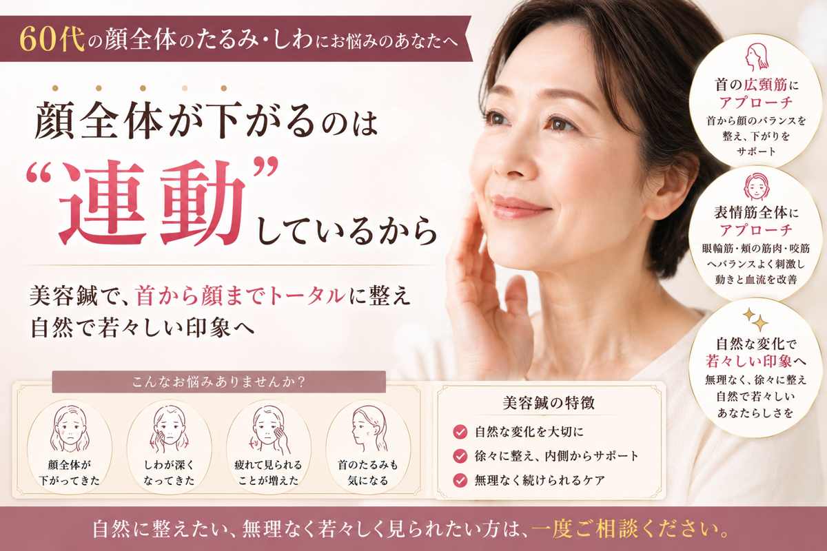 【60代】顔全体のたるみ・しわに美容鍼は効果ある？自然に整える考え方を解説