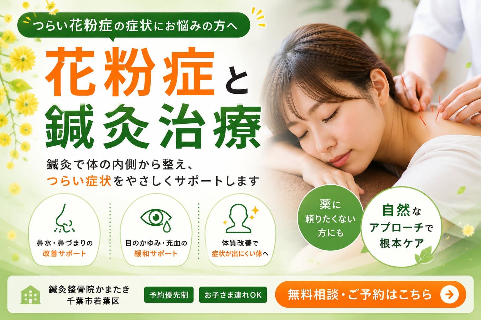 花粉症に鍼灸治療はおすすめ？期待できることや施術の流れをわかりやすく解説【千葉市】