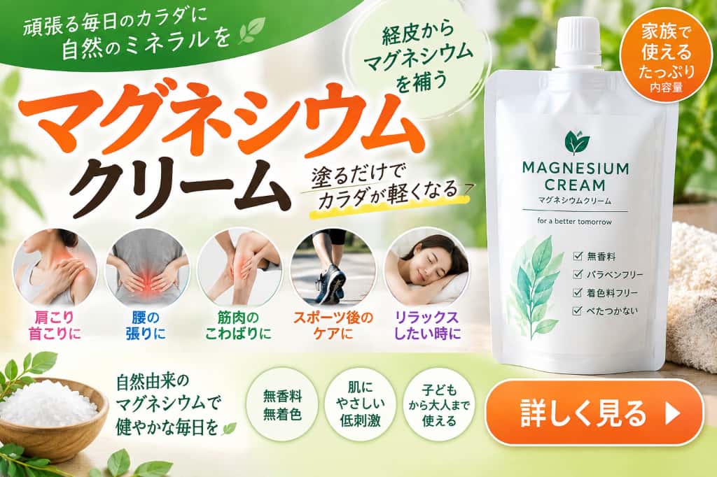 マグネシウムクリームの特徴・使い方を見る