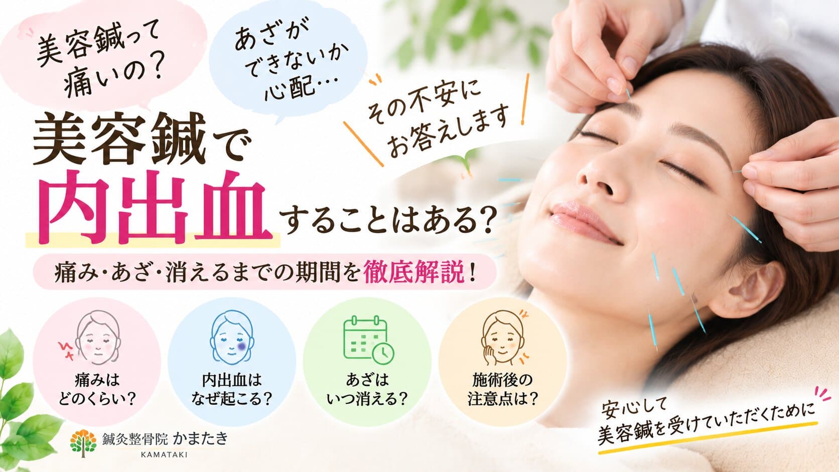 美容鍼で内出血することはある？痛み・あざ・消えるまでの期間を解説