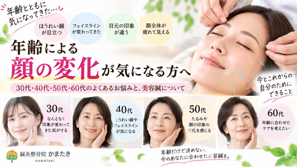 年齢による顔の変化が気になる方へ｜30代・40代・50代・60代の美容鍼