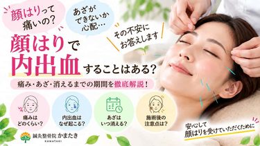 顔はりで内出血することはある？痛み・あざ・消えるまでの期間を解説