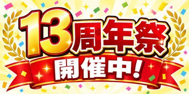 周年祭